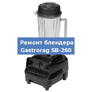 Ремонт блендера Gastrorag SB-260 в Волгограде